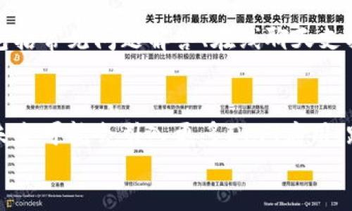 tiaotit p钱包是开源钱包吗？深入解析其特性与使用优势/tiaoti
t p钱包, 开源钱包, 数字货币, 区块链技术/guanjianci

什么是t p钱包？
t p钱包是一款与数字货币交易密切相关的钱包应用，允许用户存储、管理和交易多种加密货币。作为一款兼具便利性和安全性的钱包工具，t p钱包吸引了众多数字货币爱好者的关注。
该钱包支持多种主流数字货币，如比特币、以太坊及许多其他的ERC20代币。这使得用户能够在一个平台上轻松管理不同类型的加密资产。

什么是开源钱包？
开源钱包指的是其源代码是公开的，任何人都可以查看、修改和分发。这种透明性让社区中的开发者能够长期参与到项目中，有助于提升软件的安全性和功能性。
开源钱包的特点通常包括：用户自主掌控私钥、能够进行安全审计以及灵活的定制选项。由于源代码开放，开源钱包的安全性往往比封闭源代码的钱包更透明，因为社区的参与使得潜在的漏洞和问题能够被及时发现和修复。

t p钱包是否开源？
对于t p钱包是否开源的问题，答案是复杂的。虽然t p钱包具有现代钱包的许多功能和特性，但需要具体查看其官方文档与代码仓库以确认其授权协议和源代码的开放情况。
如果t p钱包是开源的，那么用户可以保障其资产的安全性，因为任何人都可以审计该钱包的代码，确保其没有后门或其他安全隐患。
反之，如果是封闭源代码，则用户需要信任开发者，所以在使用时应当提升警惕，关注钱包的口碑、用户反馈等信息。

开源钱包的优势是什么？
开源钱包具备许多优势，从安全性到用户体验都更胜一筹：
ul
  listrong安全透明：/strong由于代码开放，任何社区成员都可以进行验证，从而确保没有恶意代码。/li
  listrong社区驱动：/strong一个活跃的开源项目通常会吸引大量开发者参与进来，这样项目更新迭代得以加快。/li
  listrong自由定制：/strong用户可以根据自身需求定制钱包的功能，以满足个性化需求。/li
  listrong避免单点故障：/strong开源项目通常由多个开发团队支持，不容易出现因某个开发者退出而导致项目停滞的情况。/li
/ul

t p钱包的功能特点有哪些？
t p钱包具有多个功能特点，使其在数字资产管理中更具优势：
ul
  listrong多币种支持：/strong支持多种主流的及有潜力的新兴加密货币，方便用户管理其各种资产。/li
  listrong安全性高：/strong一般而言，采用先进的加密技术进行用户数据和资产的保护。/li
  listrong用户友好界面：/strong即使是新手用户也能简单上手，流畅的操作体验。/li
  listrong一键交换功能：/strong提供即时的币种转换，方便用户快速交易。/li
/ul

如何选择合适的钱包？
选择合适的钱包非常重要，下面是一些考虑因素：
ul
  listrong安全性：/strong确保钱包使用了高级的安全措施，比如双重认证或硬件加密。/li
  listrong用户评测：/strong参考其他用户的评论和评价，了解其使用体验和安全性。/li
  listrong支持币种：/strong确保钱包支持你常用或想要交易的所有币种。/li
  listrong易用性：/strong操作界面是否友好，是否适合新手用户使用。/li
/ul

常见问题汇总

ol
lit p钱包支持哪些加密货币？/li
t p钱包的支持货币列表十分丰富。除了比特币和以太坊之外，t p钱包还支持一系列ERC-20代币和其他流行的加密货币，其支持的具体币种可能会随着市场的变化而变动。因此，用户应该定期查看官网或相关社区来获取最新的信息。

li如何安全地使用t p钱包？/li
确保安全使用t p钱包的几个建议包括：启用双重认证、定期更新软件版本、使用强密码、定期备份钱包和私钥，并确保将备份存放在安全的地方。

li如果忘记了钱包密码该怎么办？/li
大多数钱包都有密码恢复选项，用户可以通过邮箱链接或安全问题进行密码重置。如果忘记了所有恢复信息，可能会面临无法再获取钱包内容的局面，因此事先做好备份十分重要。

lit p钱包的交易手续费是怎样的？/li
不同交易可能会有不同的手续费，通常是由网络交易所需的手续费和钱包服务商的手续费组成。建议用户在交易前查看最新的手续费标准，做好财务规划。

lit p钱包的客服如何？/li
t p钱包的客服质量直接关系到用户的体验，通常可以通过官网查看相关信息。有效的客服渠道应该包括常见问题解答、在线聊天支持以及电子邮件支持。

lit p钱包的未来发展趋势是什么？/li
随着区块链技术的发展和用户需求的增长，t p钱包如其他开源钱包一样将日益完善功能与安全性。未来可能会引入更多DeFi应用、跨链交易支持等先进功能，以提升用户体验。
/ol