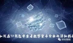 如何在TP钱包中查看数字货