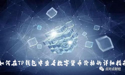 如何在TP钱包中查看数字货币价格的详细指南