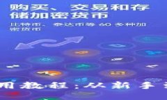 TokenPocket 使用教程：从新