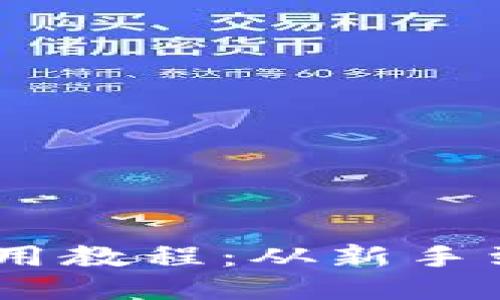 TokenPocket 使用教程：从新手到高手的全面指南