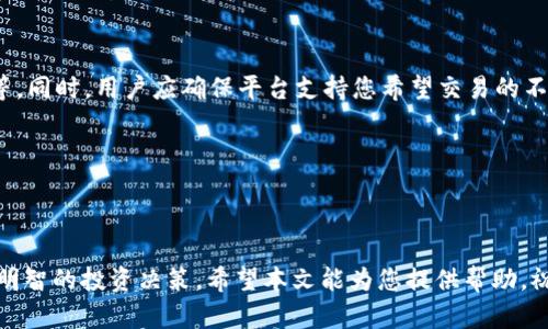 如何通过TP钱包购买不知名的加密货币：详细指南与技巧

TP钱包, 加密货币, 不知名币, 数字资产/guanjianci

在当今数字经济时代，加密货币的兴起引发了越来越多投资者的关注。尤其是对于一些不知名的币种，它们的潜在价值吸引了不少风险偏好型投资者。本文将详细介绍如何通过TP钱包购买不知名的加密货币，并提供相关技巧和建议以帮助您在这方面做出明智的决策。

### TP钱包简介

TP钱包，作为一个去中心化的数字资产管理工具，支持多种加密货币的存储、转账和交易。它凭借其用户友好的界面、强大的安全性和多种功能吸引了大量用户。无论是新手还是资深投资者，TP钱包都为他们提供了便捷的操作体验。

TP钱包的安装与注册过程相对简单，用户只需下载应用，创建一个钱包并备份助记词，便可以开始使用token、数字货币交易和其他功能。

### 如何通过TP钱包购买不知名的币？

#### 1. 创建并设置TP钱包

创建钱包
首先，下载并安装TP钱包应用。如果您是首次使用，您需创建一个新的钱包。在创建过程中，系统会提供一个助记词，这是您钱包的唯一标识，务必妥善保管。

导入资金
使用TP钱包之前，您需要将资金转入钱包。通常可以通过交易所购买主流币种，比如比特币或以太坊，然后转入您的TP钱包地址。

选择交易平台
TP钱包支持多个去中心化交易所（DEX），您可以通过这些平台交易不知名币。在选择交易平台时，请确保其信誉良好，并且支持您想要交易的币种。

#### 2. 了解不知名币

研究币种背景
在选择投资不知名币之前，您需要对该币种进行相应的研究，了解其背后的团队、技术、目标及市场需求等。因为不知名币波动性大、风险高，良好的研究能够帮助您规避部分风险。

查阅社区反馈
加入币种的社区，例如Telegram、Reddit和Twitter等，您可以获得实时的反馈和讨论，这对评估币种的可靠性和未来潜力至关重要。

### 安全交易与风险管理

在进行任何交易前，请确保您的TP钱包安全。定期更新其应用程序，避免在公共Wi-Fi网络下进行交易，开启钱包的两步验证等。

此外，建议只将部分投资资金用来购买不知名币，保持投资组合的多样性，以降低风险。

### 可能相关的问题

#### 1. 什么是不知名的加密货币？

定义与特征
不知名的加密货币通常是指那些知名度相对较低、市场认可度不高的代币。这些币因为缺乏强大的社区和市场支持，其价值波动幅度可能极大。

这些币种可能是新兴项目，尚处于发展初期，可能在未来有潜在增长。投资者在考虑购买这类币时，需谨慎分析其实际应用、团队背景和市场需求。

#### 2. 如何判断一个不知名币的价值？

评估指标
判断一个不知名币的价值需要看几个方面，包括项目目标、技术实力、团队背景、市场需求和现有投资者群体等。

项目目标应清晰明确，解决特定问题或提供特定服务。技术实力方面，币种是否有独特的技术创新也是一个关键指标。团队背景则涉及团队成员的专业背景和业界经验。此外，市场需求及已有的用户群体也会直接影响币的价值。

#### 3. TP钱包的安全性如何？

安全特点
TP钱包采用多重加密技术，保障用户资产的安全。此外，用户的私钥只有用户自己掌握，交易需要签名后才能发送，从而提高安全性。

值得注意的是，用户应注意保护好助记词，并不轻易泄露给其他人。定期更新TP钱包的版本也能够提升安全性。

#### 4. 投资不知名币的风险有哪些？

风险分析
投资不知名币的风险包括价格波动大、项目失败、流动性不足等。由于不知名币涉及的市场相对较小，价格容易受到市场情绪和外部因素的影响。

此外，这些币种有可能会面临监管风险，政府对加密货币的政策变化可能会对其價值产生直接影响。在投资不知名币时，务必做好风险准备，理智投资。

#### 5. 如何在TP钱包内进行交易？

交易流程
在TP钱包内进行交易的步骤十分简单。首先，用户需选择要交易的币种，然后输入金额和目标币种。确认信息后，点击“交易”按钮即可。

在交易完成后，用户可以在钱包的交易记录中查询到该交易的详细信息。通常，交易的完成时间取决于网络的拥堵情况。

#### 6. 如何选择合适的交易平台？

选择标准
选择一个合适的去中心化交易平台非常重要，用户需要考虑平台的安全性、流动性、手续费、交易和提现的速度等。同时，用户应确保平台支持您希望交易的不知名币种。

用户可以在多个平台上进行比较，并参考社区的评价和反馈，以确保选择最合适的平台。

### 结语

通过TP钱包购买不知名的加密货币可能是一种高风险高回报的投资方式。只有在充分研究和分析后，才能做出明智的投资决策。希望本文能为您提供帮助，祝您在数字资产投资中获得成功。