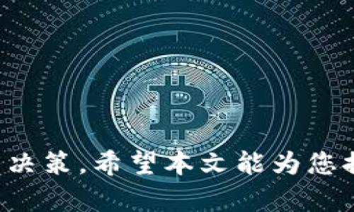 如何通过TP钱包购买不知名的加密货币：详细指南与技巧

TP钱包, 加密货币, 不知名币, 数字资产/guanjianci

在当今数字经济时代，加密货币的兴起引发了越来越多投资者的关注。尤其是对于一些不知名的币种，它们的潜在价值吸引了不少风险偏好型投资者。本文将详细介绍如何通过TP钱包购买不知名的加密货币，并提供相关技巧和建议以帮助您在这方面做出明智的决策。

### TP钱包简介

TP钱包，作为一个去中心化的数字资产管理工具，支持多种加密货币的存储、转账和交易。它凭借其用户友好的界面、强大的安全性和多种功能吸引了大量用户。无论是新手还是资深投资者，TP钱包都为他们提供了便捷的操作体验。

TP钱包的安装与注册过程相对简单，用户只需下载应用，创建一个钱包并备份助记词，便可以开始使用token、数字货币交易和其他功能。

### 如何通过TP钱包购买不知名的币？

#### 1. 创建并设置TP钱包

创建钱包
首先，下载并安装TP钱包应用。如果您是首次使用，您需创建一个新的钱包。在创建过程中，系统会提供一个助记词，这是您钱包的唯一标识，务必妥善保管。

导入资金
使用TP钱包之前，您需要将资金转入钱包。通常可以通过交易所购买主流币种，比如比特币或以太坊，然后转入您的TP钱包地址。

选择交易平台
TP钱包支持多个去中心化交易所（DEX），您可以通过这些平台交易不知名币。在选择交易平台时，请确保其信誉良好，并且支持您想要交易的币种。

#### 2. 了解不知名币

研究币种背景
在选择投资不知名币之前，您需要对该币种进行相应的研究，了解其背后的团队、技术、目标及市场需求等。因为不知名币波动性大、风险高，良好的研究能够帮助您规避部分风险。

查阅社区反馈
加入币种的社区，例如Telegram、Reddit和Twitter等，您可以获得实时的反馈和讨论，这对评估币种的可靠性和未来潜力至关重要。

### 安全交易与风险管理

在进行任何交易前，请确保您的TP钱包安全。定期更新其应用程序，避免在公共Wi-Fi网络下进行交易，开启钱包的两步验证等。

此外，建议只将部分投资资金用来购买不知名币，保持投资组合的多样性，以降低风险。

### 可能相关的问题

#### 1. 什么是不知名的加密货币？

定义与特征
不知名的加密货币通常是指那些知名度相对较低、市场认可度不高的代币。这些币因为缺乏强大的社区和市场支持，其价值波动幅度可能极大。

这些币种可能是新兴项目，尚处于发展初期，可能在未来有潜在增长。投资者在考虑购买这类币时，需谨慎分析其实际应用、团队背景和市场需求。

#### 2. 如何判断一个不知名币的价值？

评估指标
判断一个不知名币的价值需要看几个方面，包括项目目标、技术实力、团队背景、市场需求和现有投资者群体等。

项目目标应清晰明确，解决特定问题或提供特定服务。技术实力方面，币种是否有独特的技术创新也是一个关键指标。团队背景则涉及团队成员的专业背景和业界经验。此外，市场需求及已有的用户群体也会直接影响币的价值。

#### 3. TP钱包的安全性如何？

安全特点
TP钱包采用多重加密技术，保障用户资产的安全。此外，用户的私钥只有用户自己掌握，交易需要签名后才能发送，从而提高安全性。

值得注意的是，用户应注意保护好助记词，并不轻易泄露给其他人。定期更新TP钱包的版本也能够提升安全性。

#### 4. 投资不知名币的风险有哪些？

风险分析
投资不知名币的风险包括价格波动大、项目失败、流动性不足等。由于不知名币涉及的市场相对较小，价格容易受到市场情绪和外部因素的影响。

此外，这些币种有可能会面临监管风险，政府对加密货币的政策变化可能会对其價值产生直接影响。在投资不知名币时，务必做好风险准备，理智投资。

#### 5. 如何在TP钱包内进行交易？

交易流程
在TP钱包内进行交易的步骤十分简单。首先，用户需选择要交易的币种，然后输入金额和目标币种。确认信息后，点击“交易”按钮即可。

在交易完成后，用户可以在钱包的交易记录中查询到该交易的详细信息。通常，交易的完成时间取决于网络的拥堵情况。

#### 6. 如何选择合适的交易平台？

选择标准
选择一个合适的去中心化交易平台非常重要，用户需要考虑平台的安全性、流动性、手续费、交易和提现的速度等。同时，用户应确保平台支持您希望交易的不知名币种。

用户可以在多个平台上进行比较，并参考社区的评价和反馈，以确保选择最合适的平台。

### 结语

通过TP钱包购买不知名的加密货币可能是一种高风险高回报的投资方式。只有在充分研究和分析后，才能做出明智的投资决策。希望本文能为您提供帮助，祝您在数字资产投资中获得成功。