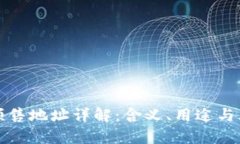 TP钱包预售地址详解：含义