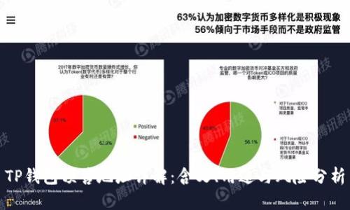 TP钱包预售地址详解：含义、用途与风险分析