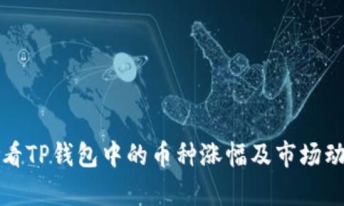 如何查看TP钱包中的币种涨幅及市场动态分析