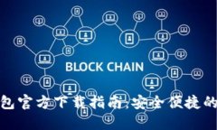 最新TP钱包官方下载指南：