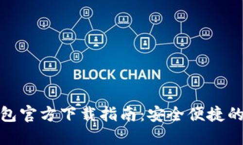 最新TP钱包官方下载指南：安全便捷的钱包选择