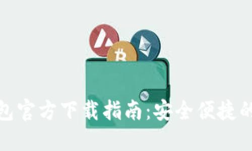 最新TP钱包官方下载指南：安全便捷的钱包选择