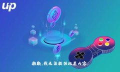 抱歉，我无法提供此类内