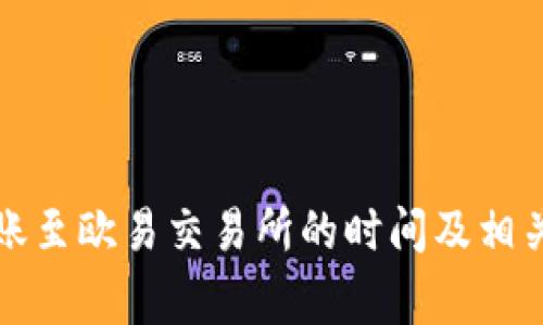 TP钱包转账至欧易交易所的时间及相关注意事项