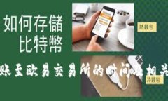 TP钱包转账至欧易交易所的