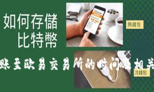TP钱包转账至欧易交易所的时间及相关注意事项
