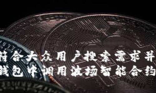 思考一个符合大众用户搜索需求并且的优质
如何在TP钱包中调用波场智能合约：完整指南