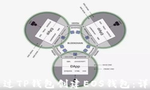 
如何通过TP钱包创建EOS钱包：详尽指南