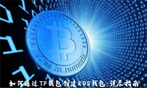 
如何通过TP钱包创建EOS钱包：详尽指南