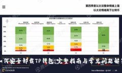 如何安全卸载TP钱包：完整