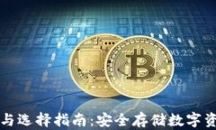 冷钱包的优势与选择指南