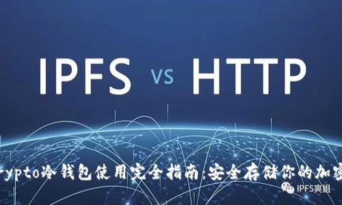 MyCrypto冷钱包使用完全指南：安全存储你的加密货币