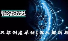 冷钱包是否只能创建单链