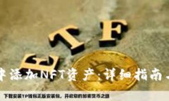如何在TP钱包中添加NFT资产
