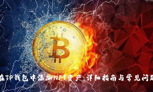 如何在TP钱包中添加NFT资产：详细指南与常见问题解答