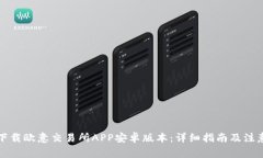 如何下载欧意交易所APP安