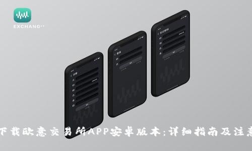 如何下载欧意交易所APP安卓版本：详细指南及注意事项