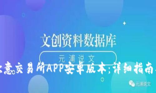 如何下载欧意交易所APP安卓版本：详细指南及注意事项