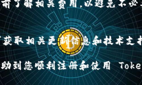    如何在 Token.im 上注册冷钱包：完整指南  / 
 guanjianci  Token.im, 冷钱包, 加密货币, 注册  /guanjianci 

 什么是冷钱包？ 
 冷钱包是一种用于存储加密货币的离线钱包，它与互联网没有直接连接，因此相较于热钱包，有着更高的安全性。冷钱包提供了一个安全的存储环境，用户可以将自己的私钥及数字资产保管在没有网络连接的设备上，如USB设备、纸质钱包等。用户选择冷钱包的原因主要是为了避免黑客攻击、病毒、木马等网络威胁。 
 在加密货币交易日益增加的今天，冷钱包的需求也随之上升。Token.im 是一个比较知名的冷钱包提供商，它为用户提供了简单易用的界面和安全存储选项。接下来，我们将详细介绍如何在 Token.im 上注册冷钱包。 

 Token.im 的功能特点 
 Token.im 除了提供冷钱包功能外，还具备了多项其它优质的功能。以下是 Token.im 的一些主要功能特点： 
ul
    listrong多种加密货币支持：/strong Token.im 支持多种主流加密货币，包括比特币、以太坊、Litecoin 等，用户可以在同一个平台上管理多个数字资产。/li
    listrong安全性高：/strong 由于其冷钱包的特性，Token.im 可有效防止黑客攻击，保障用户资金安全。/li
    listrong用户友好的界面：/strong 无论用户是新手还是专业人士，Token.im 提供的界面都非常直观，方便用户操作。/li
    listrong定期更新：/strong Token.im 经常推出新版本，修复潜在的安全漏洞，用户体验。/li
/ul

 如何在 Token.im 上注册冷钱包？ 
 注册 Token.im 的过程相对简单，但在步骤中需要注意安全。下面是详细的注册步骤： 
ol
    listrong下载 Token.im 应用程序：/strong 用户首先需前往Token.im的官方网站或相应的应用商店，下载适合自己设备的应用程序（支持安卓和iOS系统）。/li
    listrong创建钱包：/strong 打开应用，选择创建新钱包。系统会提示您保存助记词，这是您钱包的“钥匙”。请确保将助记词保存在一个安全的地方。/li
    listrong设置密码：/strong 在创建钱包的过程中，您需要设置一个密码，以保护您的钱包安全。密码要复杂且难以猜测，建议使用字母、数字及符号组合。/li
    listrong确认助记词：/strong 系统将要求您在不同的顺序中重置助记词，以确保您没有忘记它。/li
    listrong完成注册：/strong 驳回这些步骤后，您就可以成功注册 Token.im 的冷钱包，开始管理您的加密资产。/li
/ol

 如何保障冷钱包的安全性？ 
 一旦注册成功，保护冷钱包的安全性显得尤为重要，用户应当遵循下列建议： 
ul
    listrong保持助记词私密：/strong 助记词是您钱包的唯一访问方式，任何人都无法使用它进入您的钱包，因此请一定要把助记词保存好，不要共享给他人。/li
    listrong定期备份钱包：/strong 采取额外的措施，例如将助记词或私钥备份到不同的安全位置。这可以确保在设备丢失或损坏时仍能恢复您的资产。/li
    listrong使用强密码：/strong 设置一个复杂的密码，并定期更改。避免使用容易被猜到的密码，如生日、123456等。/li
    listrong定期检查交易：/strong 经常检查您的钱包交易记录，以确认没有异常交易。/li
/ul

 Token.im 在未来的发展趋势 
 随着加密货币行业的快速发展，Token.im 也不断适应市场变化和技术进步。以下是一些可能的发展趋势： 
ul
    listrong多链支持：/strong 随着越来越多的区块链项目涌现，Token.im 可能会扩展支持更多的区块链资产，提供更全面的服务。/li
    listrong用户体验：/strong Token.im 会持续投入资源，界面和功能，提升用户体验，确保用户容易上手。/li
    listrong增强安全性：/strong Token.im 可能会引入新的安全技术，例如生物识别技术，来进一步提高钱包的安全性。/li
/ul

 常见问题解答 
h4 1. Token.im 冷钱包是否真的安全？ /h4
 Token.im 冷钱包因其离线存储特性，安全性较高。与网上交易所和热钱包相比，冷钱包的风险相对较小，但用户还是要注意保护其助记词及密码。处理冷钱包的操作时，建议选择安全、私密的环境进行操作，以防止旁观者盗取信息。 

h4 2. 如果我丢失助记词，如何找回钱包？ /h4
 一旦丢失助记词，找回钱包的难度极大，几乎是不可能的。因此，建议用户务必备份助记词，在多个安全地方存放，以确保即使设备损坏或丢失，也能够顺利恢复钱包。 

h4 3. Token.im 支持哪些币种？ /h4
 Token.im 支持多种主流加密货币，用户可以在该平台上管理比特币、以太坊等多种币种。然而，支持的币种会因市场动态而有所变化，建议在下载应用前查阅官方网站以获取最新信息。 

h4 4. 如何转移或提取加密货币？ /h4
 在 Token.im 上转移或提取加密货币非常简单。用户只需进入钱包界面，选择要转移的币种，点击转账，输入接收方地址及转账金额，最后确认交易即可。但在转账之前，请务必确认接收方地址的正确性。此外，建议在转账前先进行小额转账，以验证整个流程的正确性。 

h4 5. Token.im 是否免费？ /h4
 Token.im 的基础使用是免费的，但在进行交易时可能会涉及网络手续费。此外，具体费用可能根据网络状况而有所变化。建议在进行交易前提前了解相关费用，以避免不必要的损失。 

h4 6. 如何确保 Token.im 的更新及时？ /h4
 为确保 Token.im 的更新及时，用户可以在应用内打开自动更新功能，或定期访问官方网站以获取最新版本及公告。关注官方社交媒体平台可获取相关更新信息和技术支持。 

在使用 Token.im 进行加密货币存储时，保持警觉，定期检查相关信息和市场新闻，可以帮助用户更好地保护自己的资产。希望以上信息能够帮助到您顺利注册和使用 Token.im 的冷钱包。