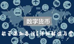 TP钱包转币能否添加备注？