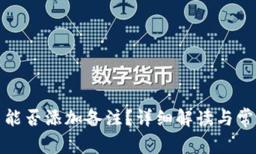 TP钱包转币能否添加备注？详细解读与常见问题解答