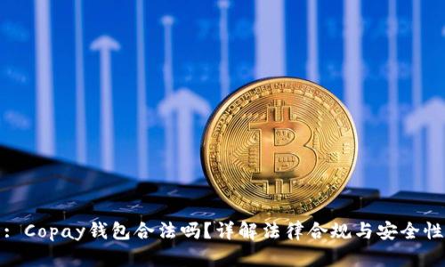 : Copay钱包合法吗？详解法律合规与安全性