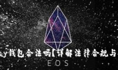 : Copay钱包合法吗？详解法
