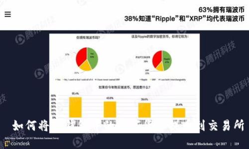  如何将TP钱包中的数字货币提币到交易所
