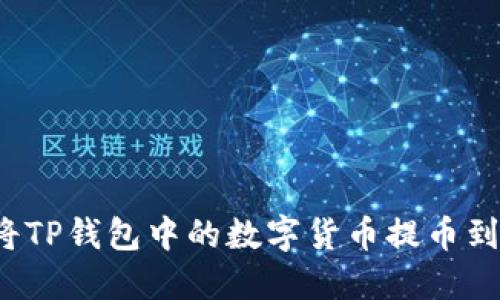  如何将TP钱包中的数字货币提币到交易所