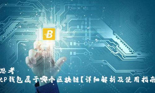 思考
tP钱包属于哪个区块链？详细解析及使用指南