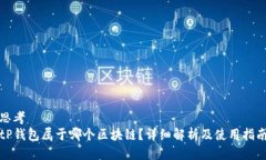 思考tP钱包属于哪个区块链