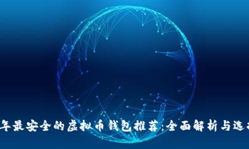 2023年最安全的虚拟币钱包推荐：全面解析与选择指南