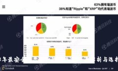 2023年最安全的虚拟币钱包