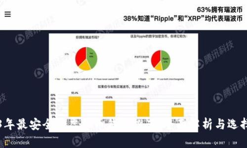2023年最安全的虚拟币钱包推荐：全面解析与选择指南