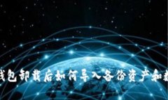 TP钱包卸载后如何导入备份