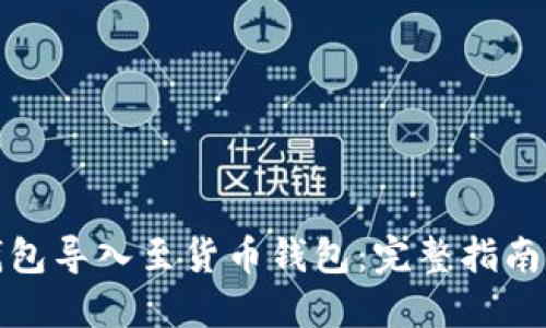 如何将TP钱包导入至货币钱包：完整指南与操作步骤