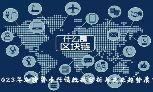 2023年加密货币行情数据分析与未来趋势展望