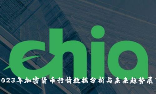 2023年加密货币行情数据分析与未来趋势展望