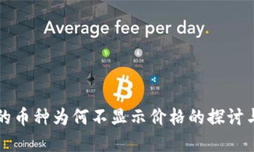 TP钱包中的币种为何不显示价格的探讨与解决方法