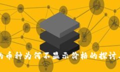 TP钱包中的币种为何不显示