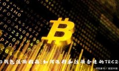 TRC20钱包注册指南：如何选