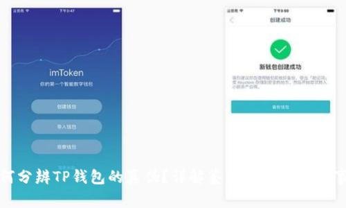 如何分辨TP钱包的真伪？详解鉴别方法与注意事项
