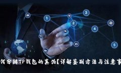 如何分辨TP钱包的真伪？详
